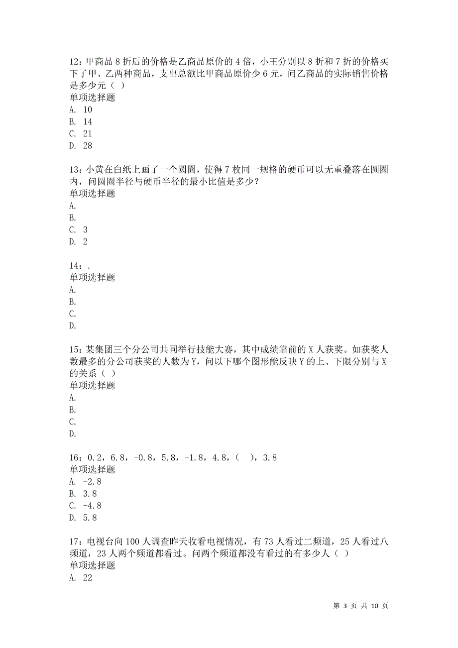 公务员《数量关系》通关试题每日练2633卷3_第3页