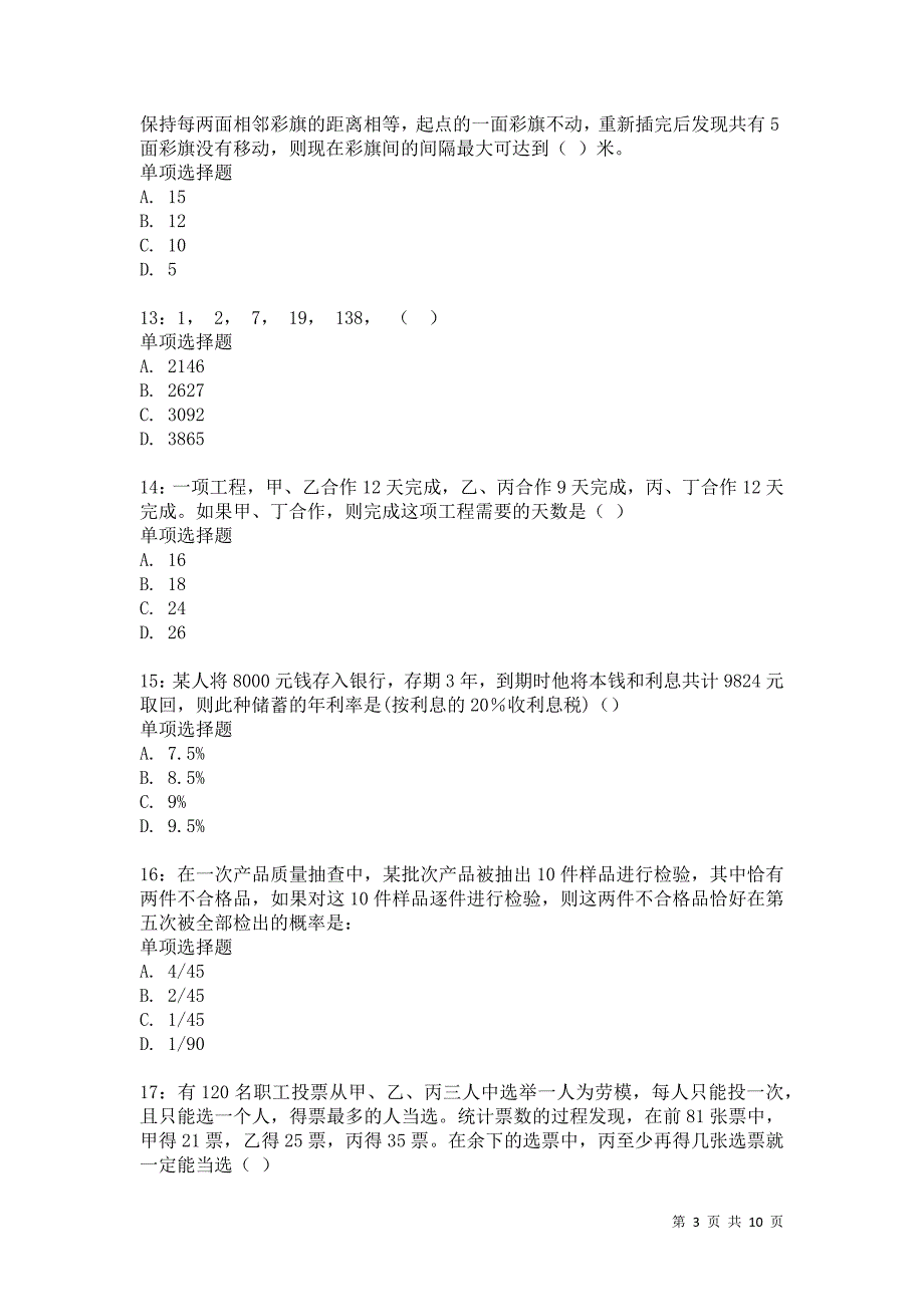 公务员《数量关系》通关试题每日练2402卷2_第3页