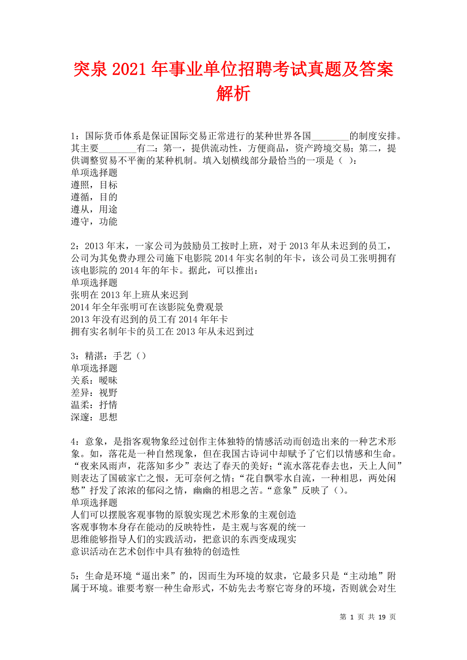 突泉2021年事业单位招聘考试真题及答案解析卷12_第1页