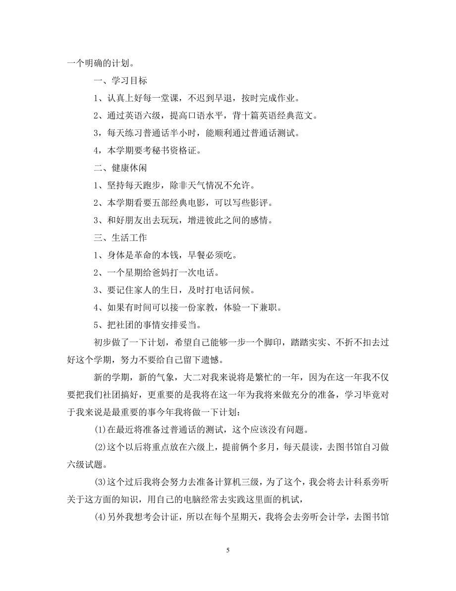 [精编]大学学生新学期学习工作计划书_第5页