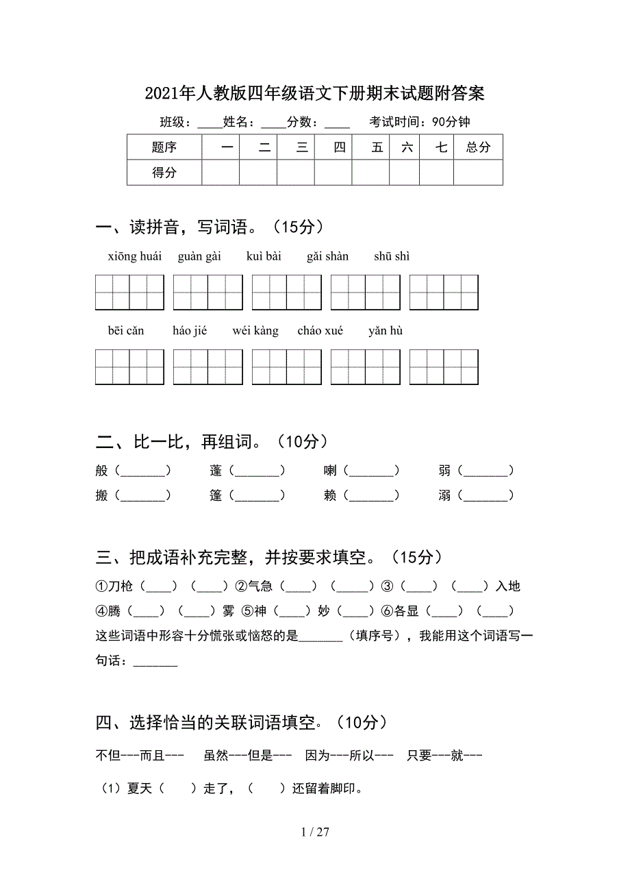 2021年人教版四年级语文下册期末试题附答案(5套_第1页