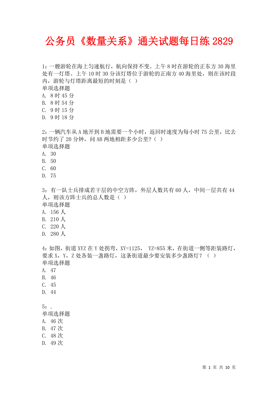 公务员《数量关系》通关试题每日练2829卷1_第1页