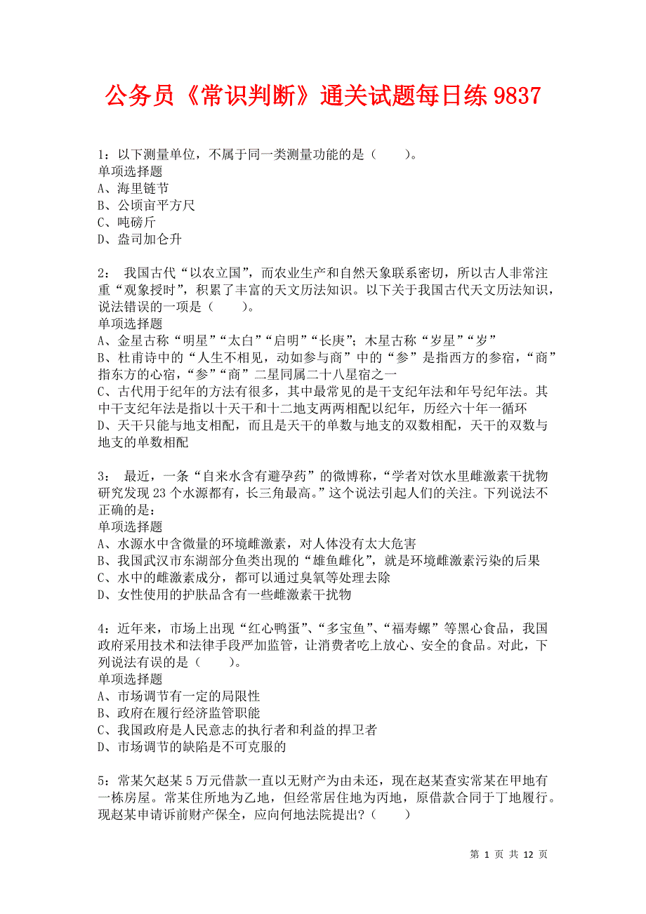 公务员《常识判断》通关试题每日练9837_第1页