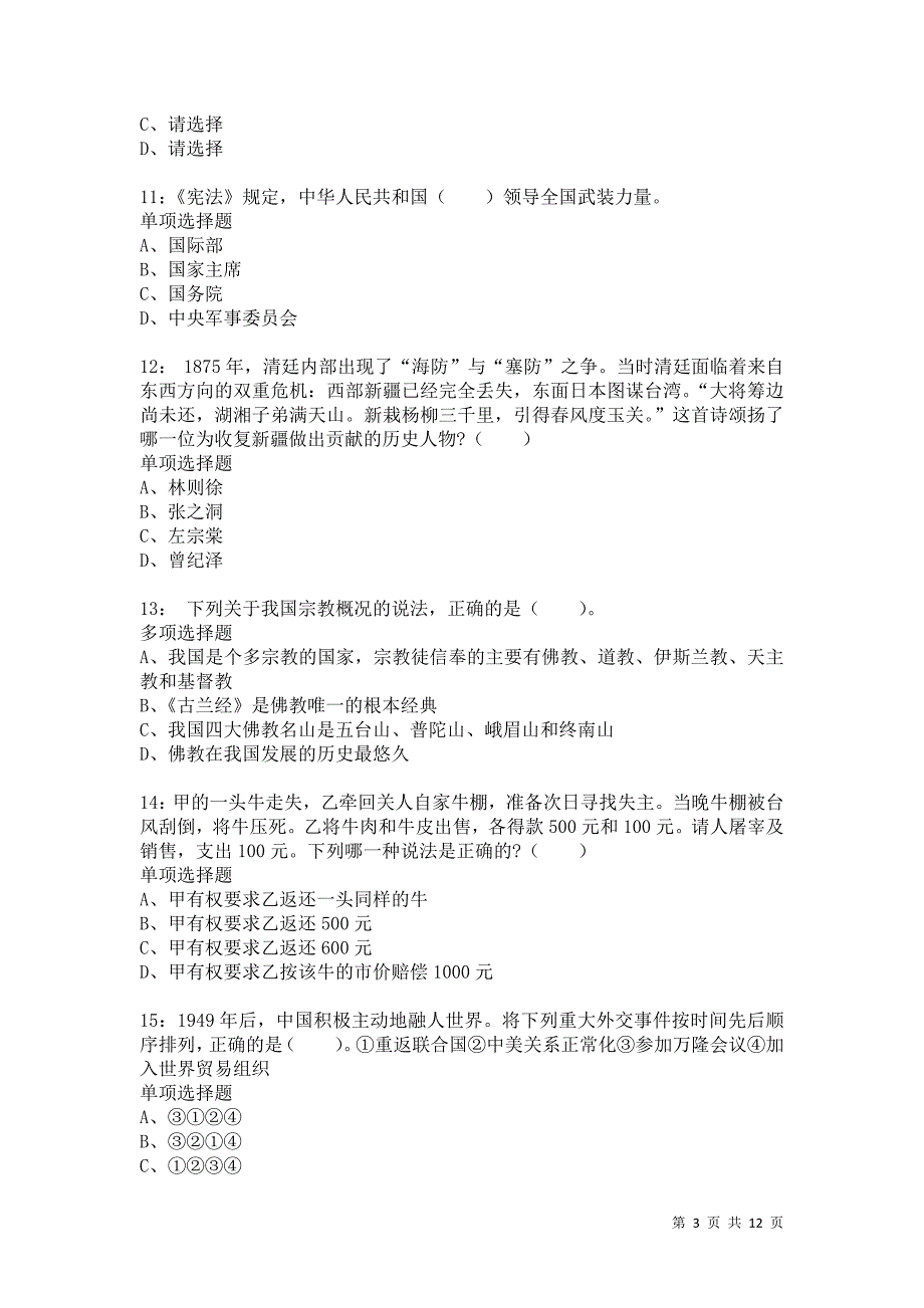 公务员《常识判断》通关试题每日练9837_第3页