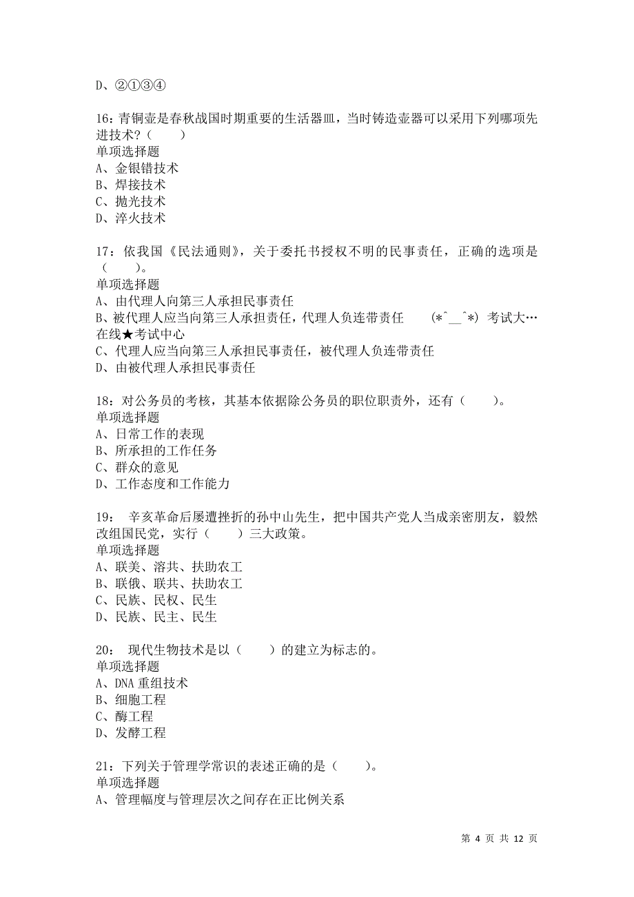 公务员《常识判断》通关试题每日练9837_第4页