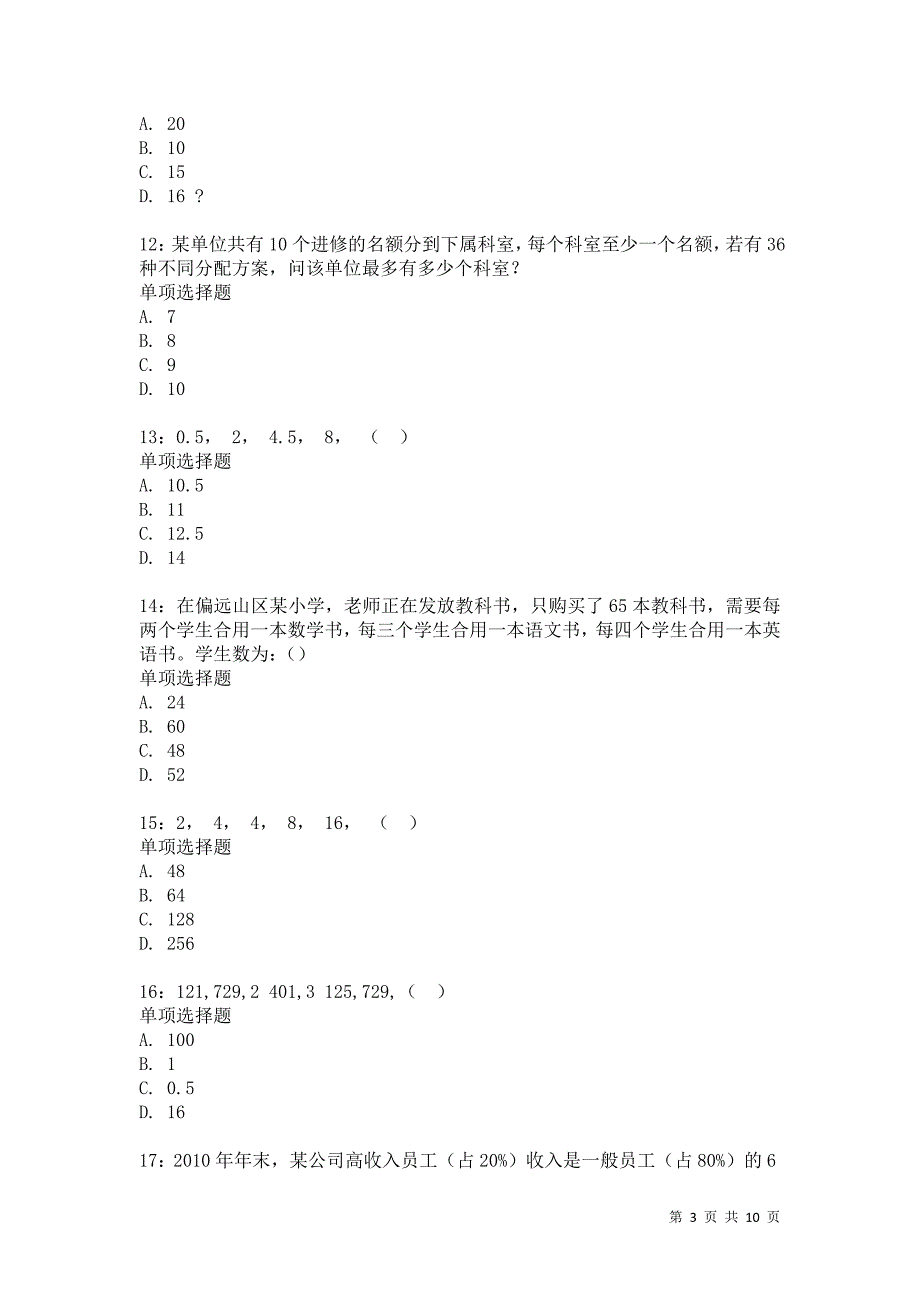 公务员《数量关系》通关试题每日练3012卷1_第3页