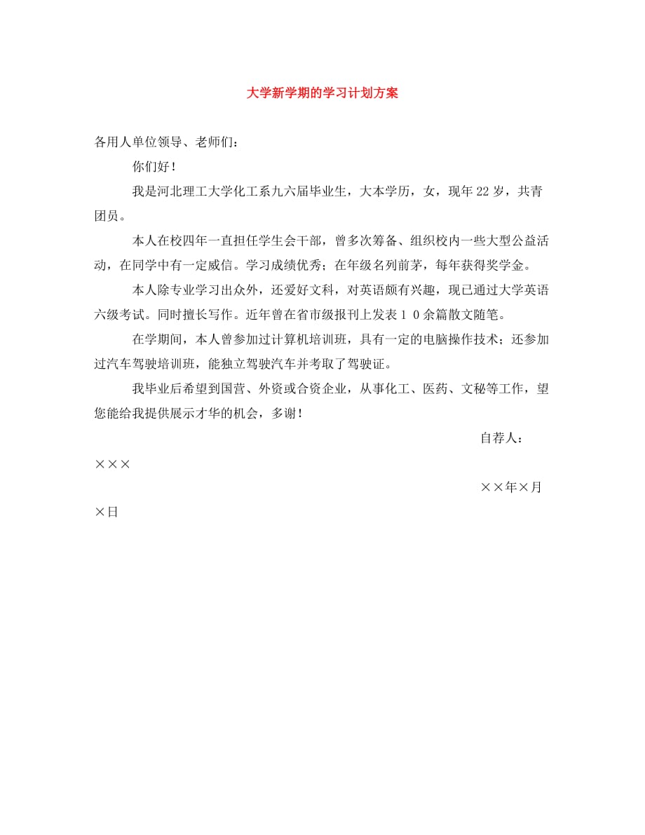 [精编]大学新学期的学习计划方案_第1页