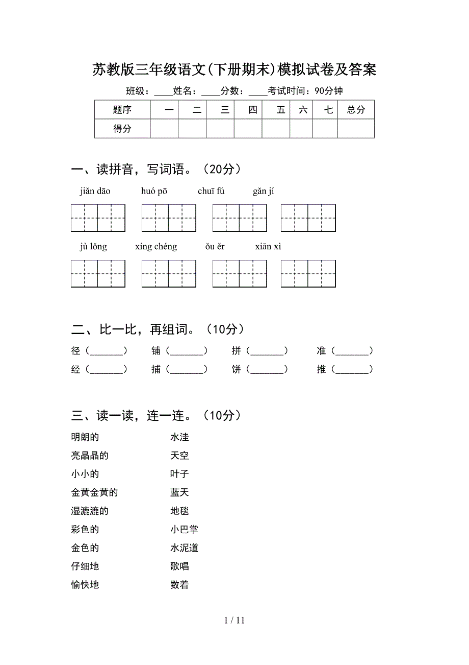 苏教版三年级语文下册期末模拟试卷及答案(2套_第1页