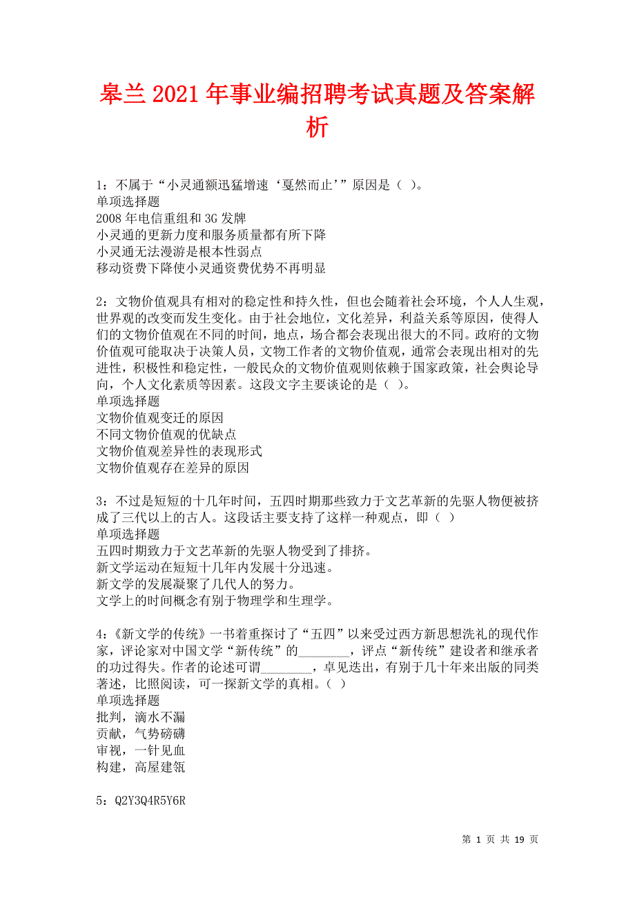 皋兰2021年事业编招聘考试真题及答案解析卷2_第1页