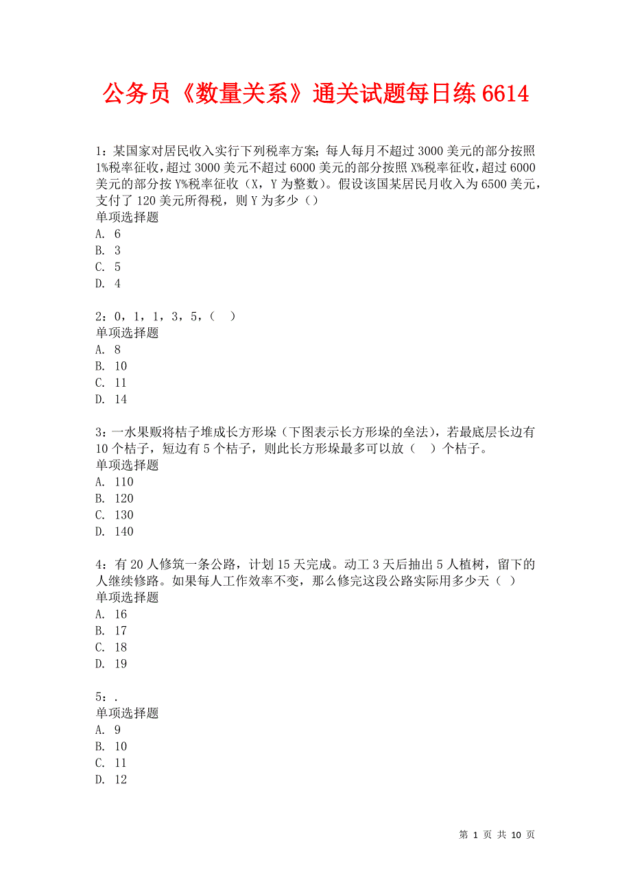 公务员《数量关系》通关试题每日练6614卷2_第1页