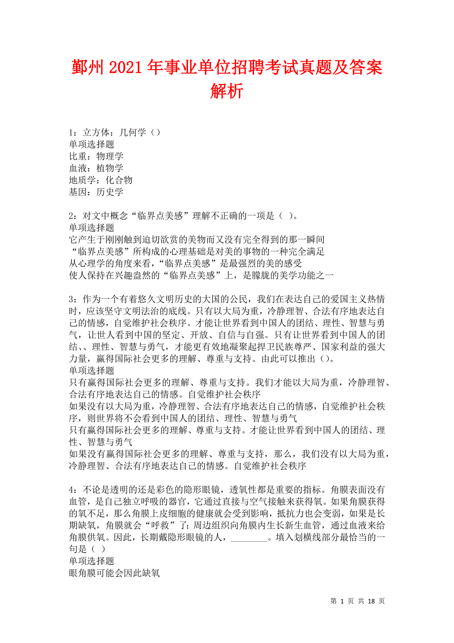 鄞州2021年事业单位招聘考试真题及答案解析卷13_第1页