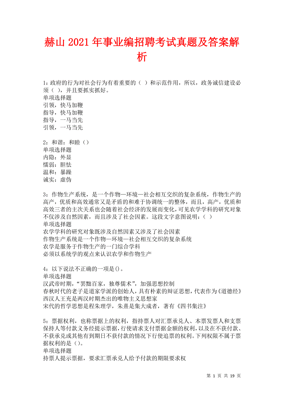 赫山2021年事业编招聘考试真题及答案解析卷9_第1页