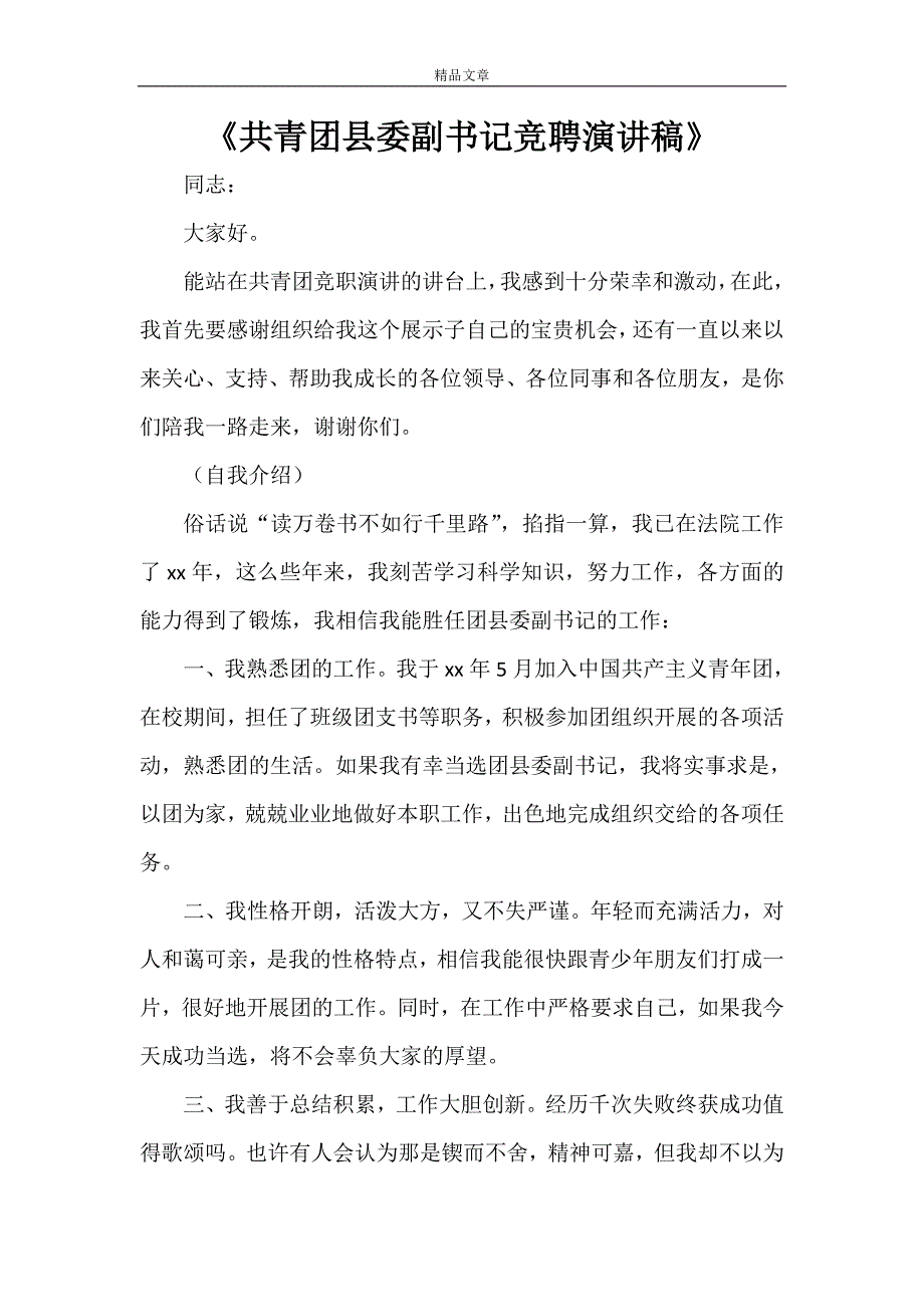 《共青团县委副书记竞聘演讲稿》_第1页