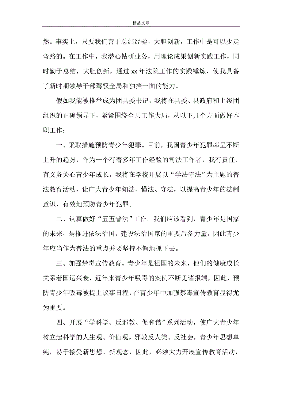 《共青团县委副书记竞聘演讲稿》_第2页