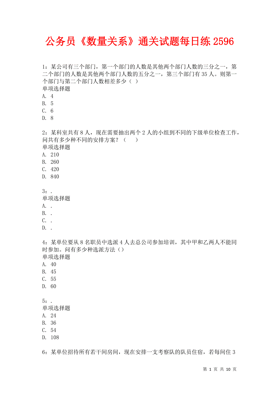 公务员《数量关系》通关试题每日练2596卷11_第1页