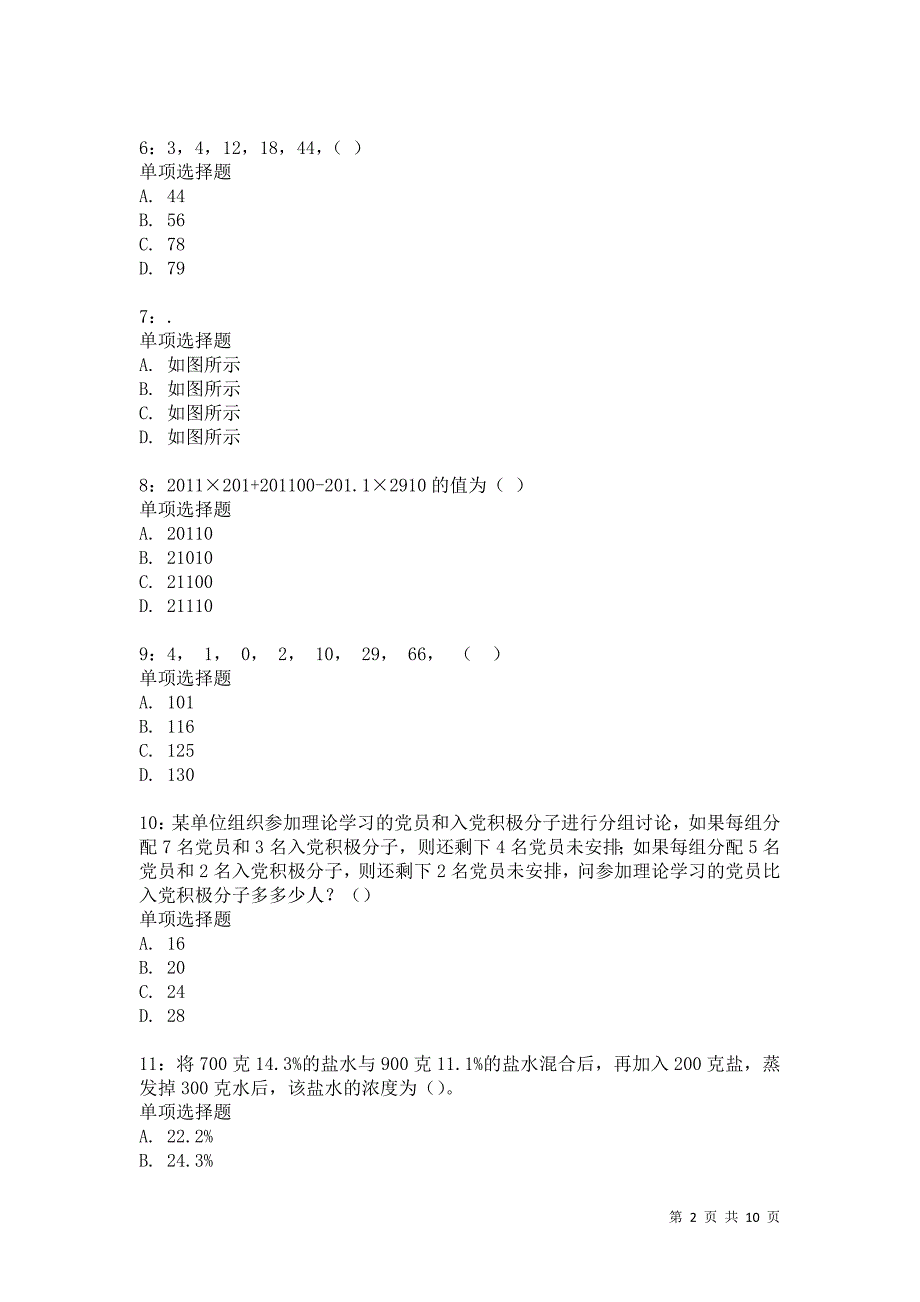 公务员《数量关系》通关试题每日练4732卷5_第2页