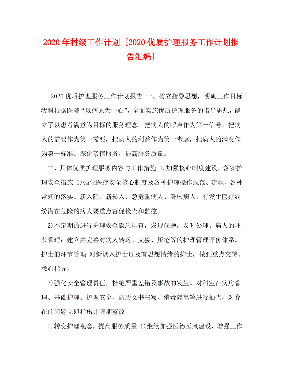 [精编]2020年村级工作计划 [2020优质护理服务工作计划报告汇编]_第1页