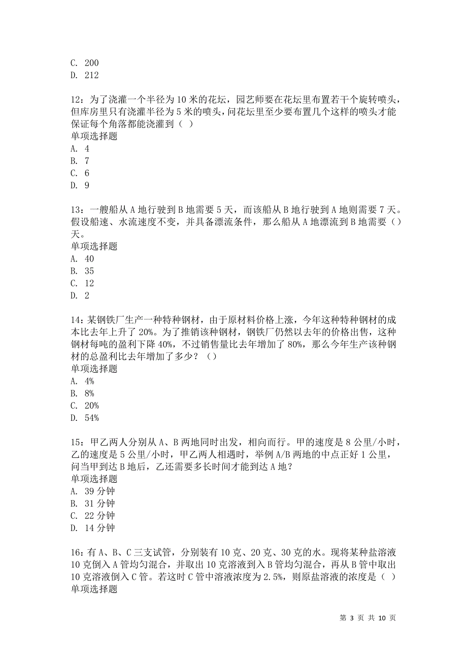 公务员《数量关系》通关试题每日练2553卷8_第3页