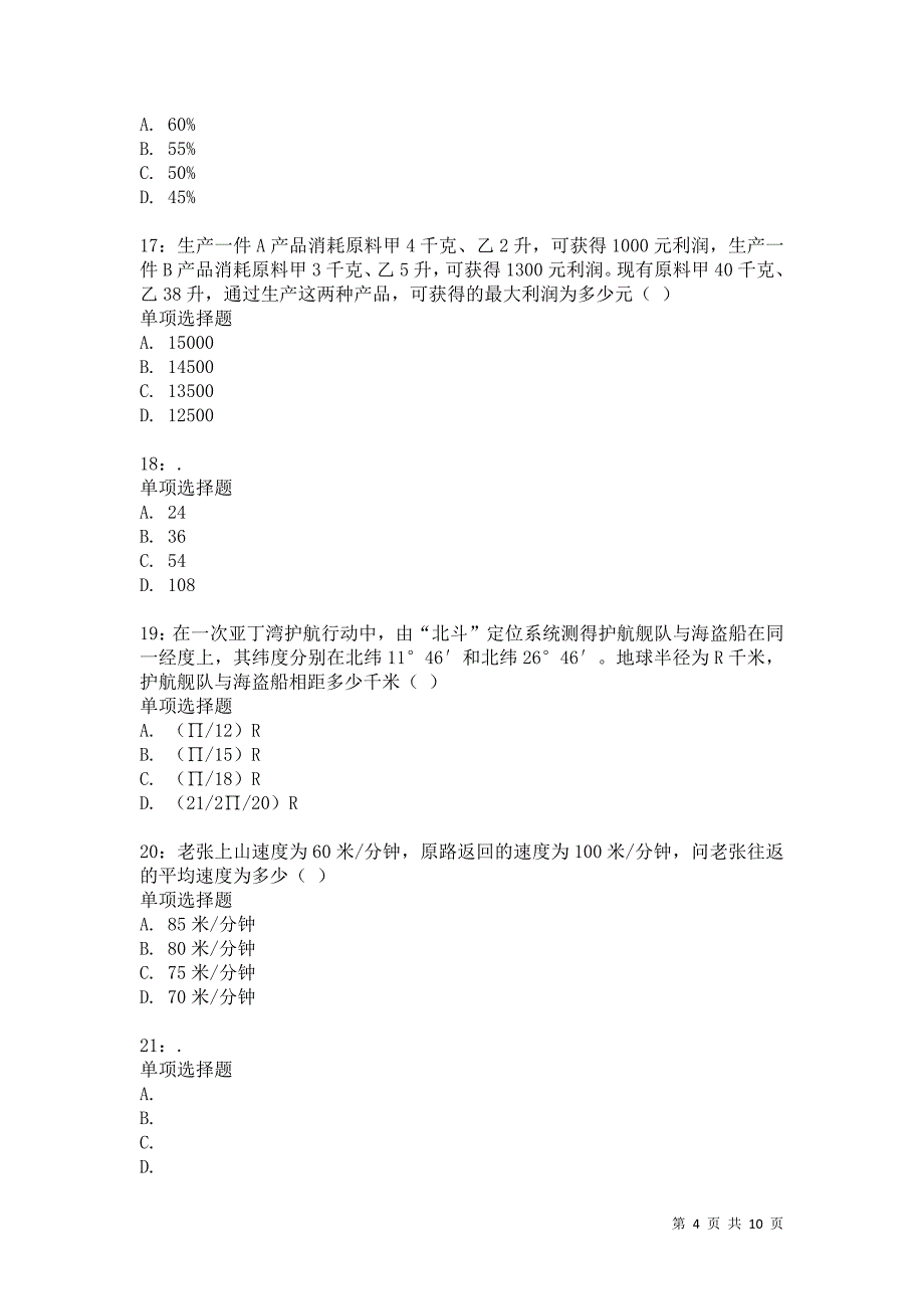 公务员《数量关系》通关试题每日练2553卷8_第4页