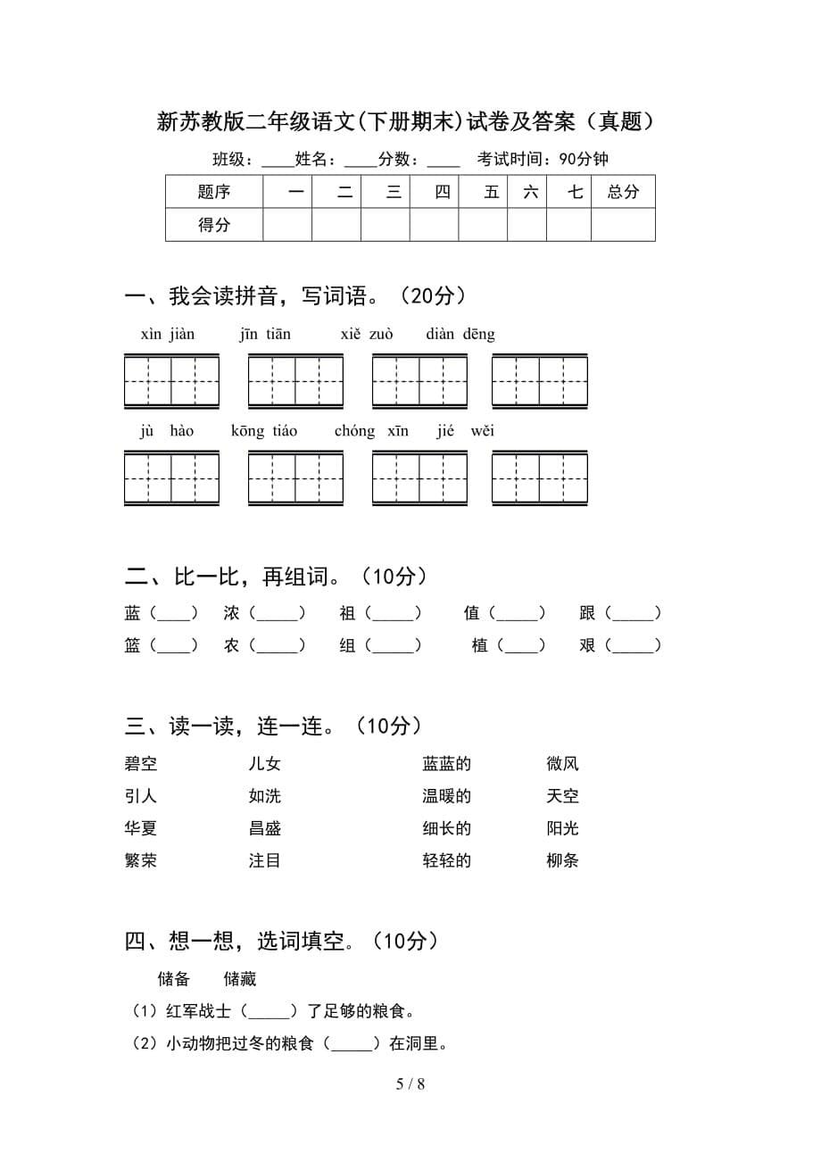 新苏教版二年级语文下册期末试卷及答案汇编(2套_第5页