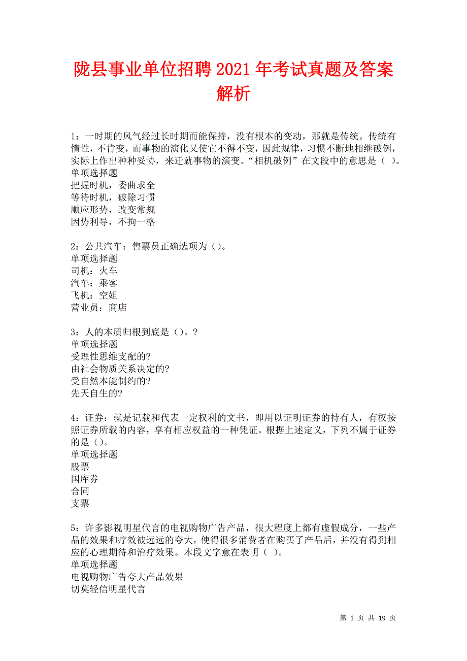 陇县事业单位招聘2021年考试真题及答案解析卷14_第1页