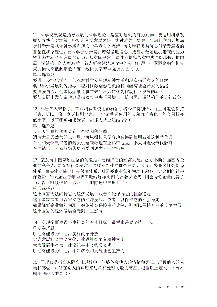 陇县事业单位招聘2021年考试真题及答案解析卷14_第3页