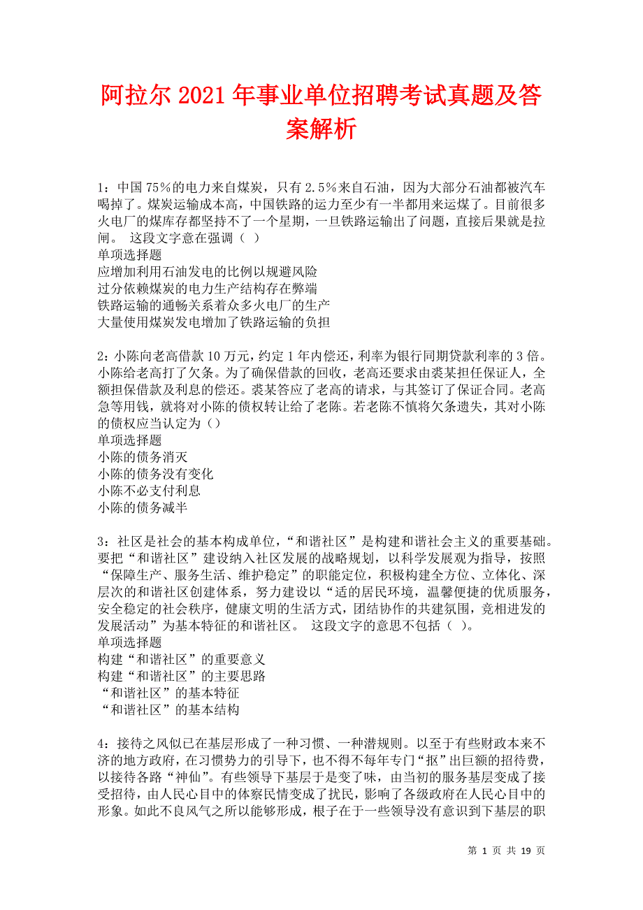 阿拉尔2021年事业单位招聘考试真题及答案解析卷16_第1页