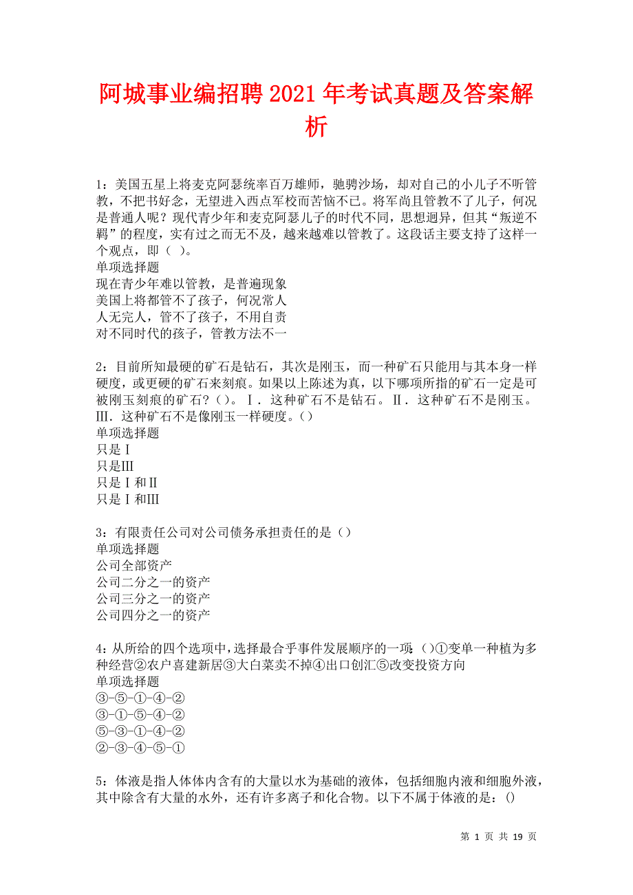 阿城事业编招聘2021年考试真题及答案解析卷12_第1页