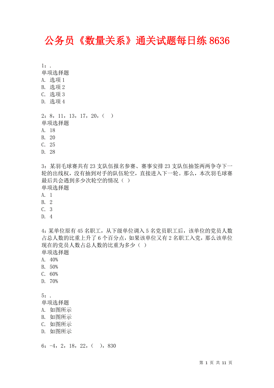 公务员《数量关系》通关试题每日练8636卷7_第1页