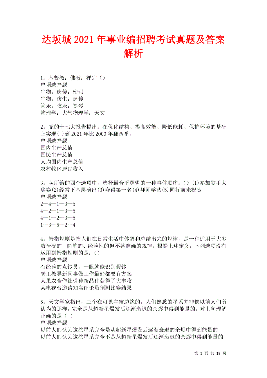 达坂城2021年事业编招聘考试真题及答案解析卷4_第1页