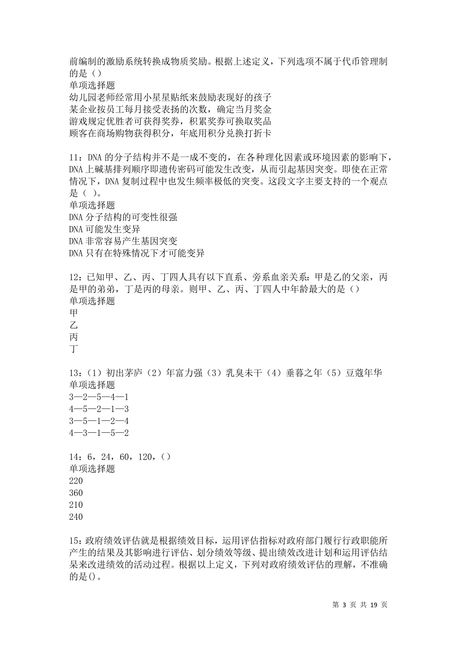 达坂城2021年事业编招聘考试真题及答案解析卷4_第3页