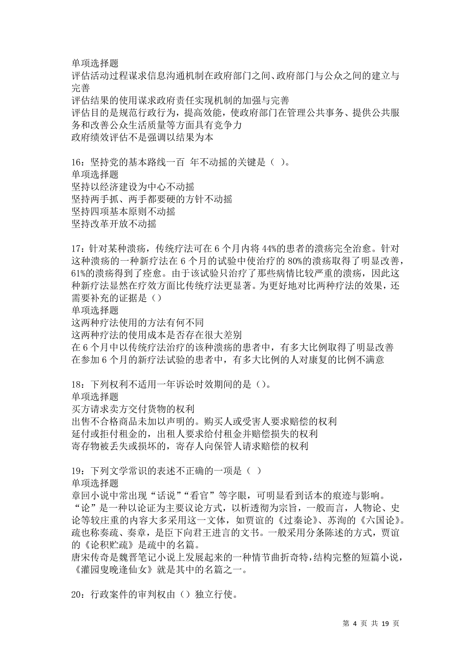 达坂城2021年事业编招聘考试真题及答案解析卷4_第4页