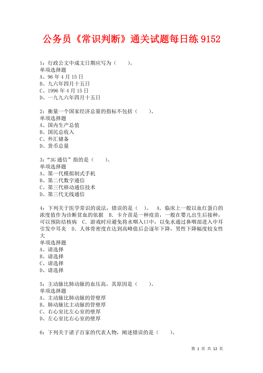 公务员《常识判断》通关试题每日练9152卷1_第1页