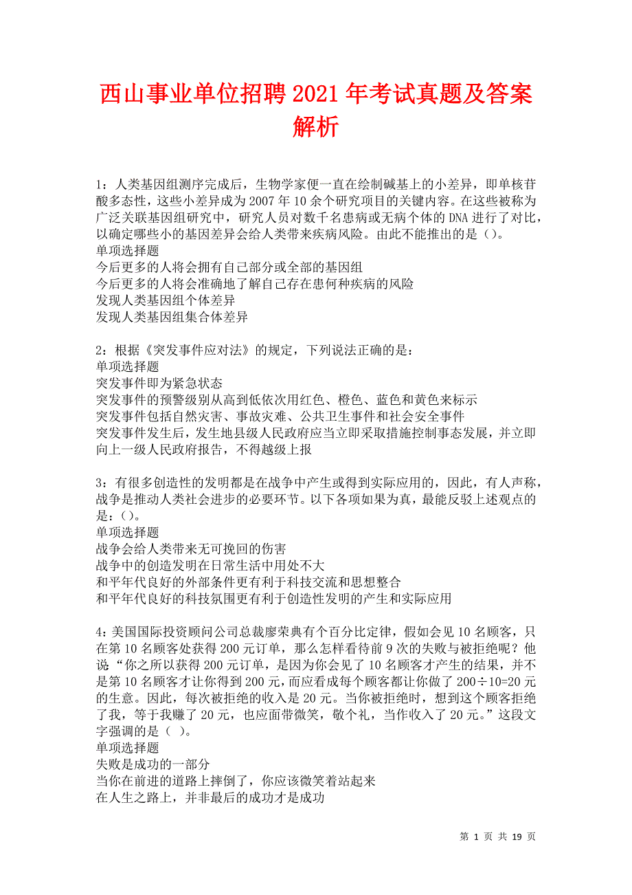 西山事业单位招聘2021年考试真题及答案解析卷22_第1页