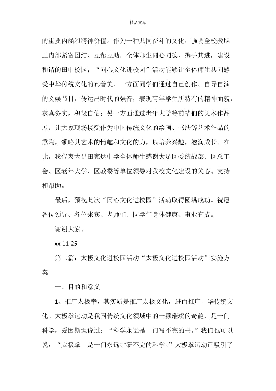 《同心文化进校园活动致辞》_第2页