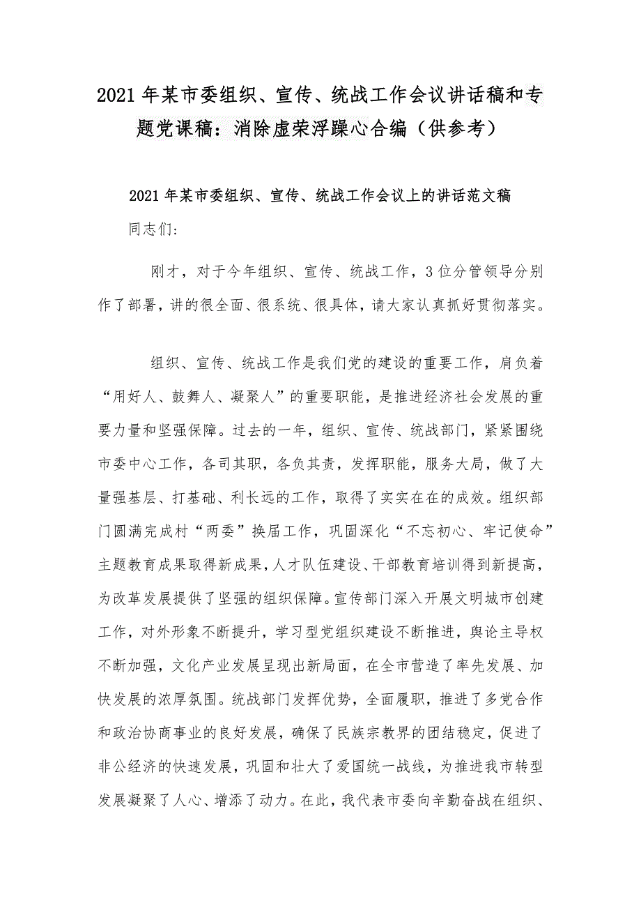 2021年某市委组织、宣传、统战工作会议讲话稿和专题党课稿：消除虚荣浮躁心合编（供参考）_第1页