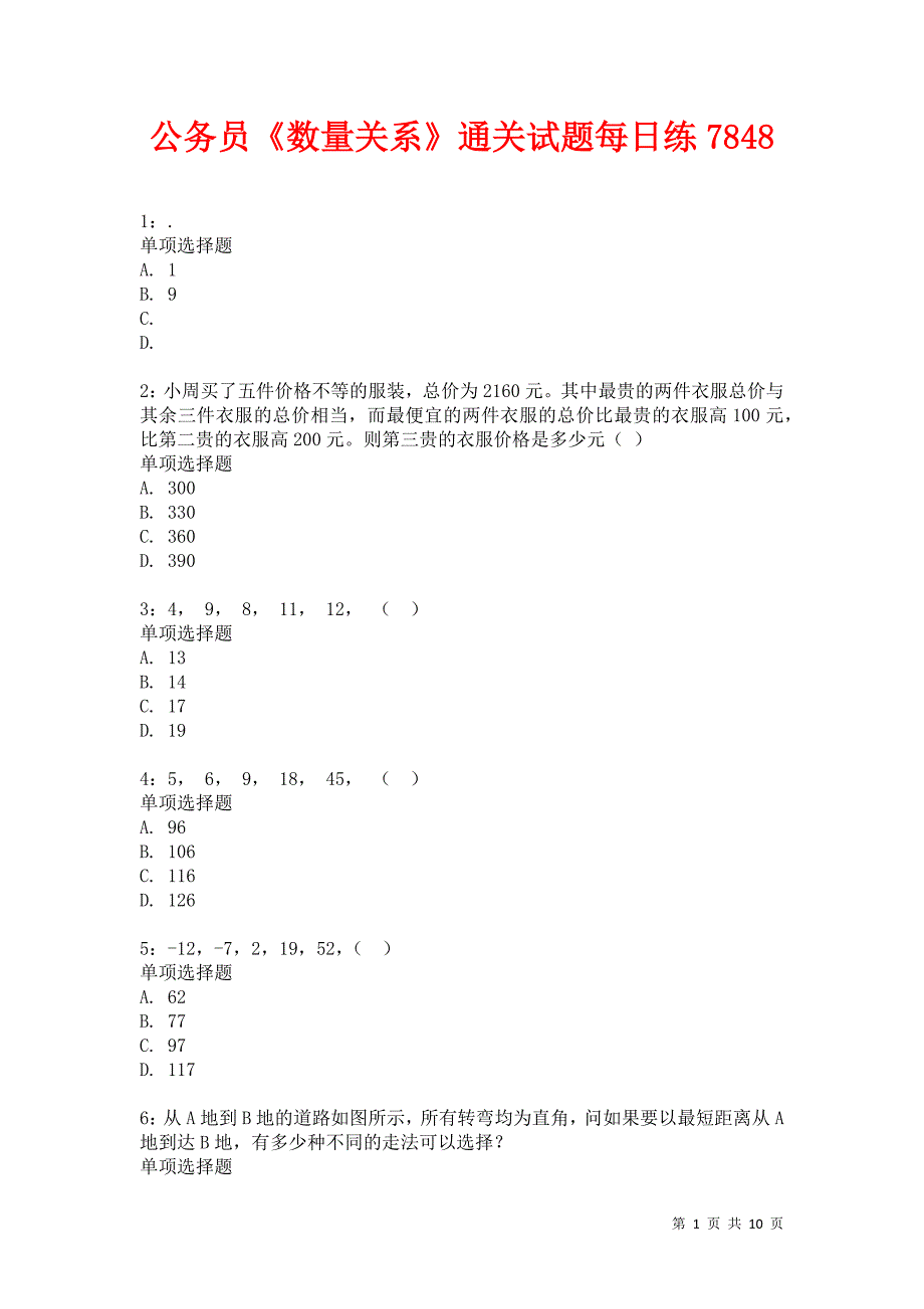 公务员《数量关系》通关试题每日练7848卷2_第1页