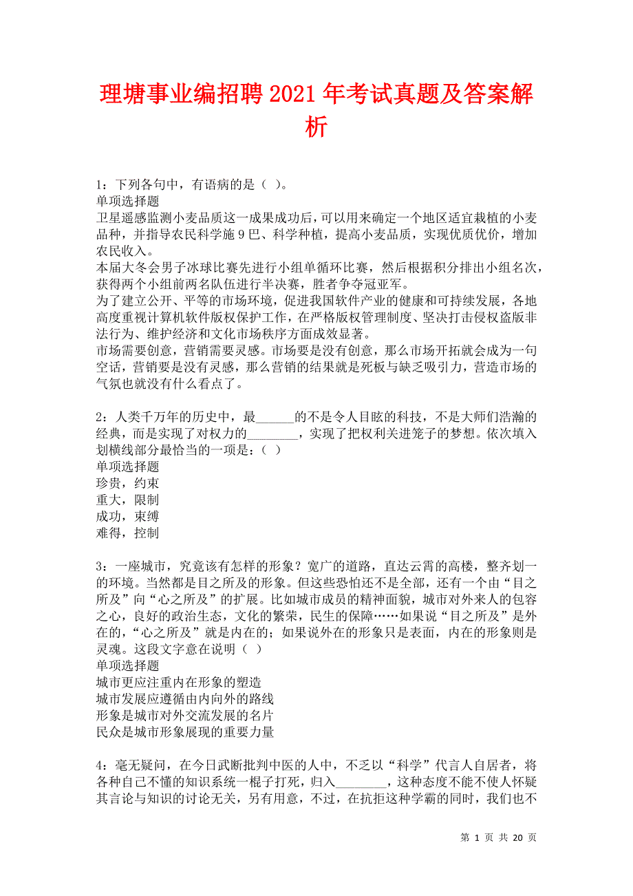 理塘事业编招聘2021年考试真题及答案解析卷9_第1页