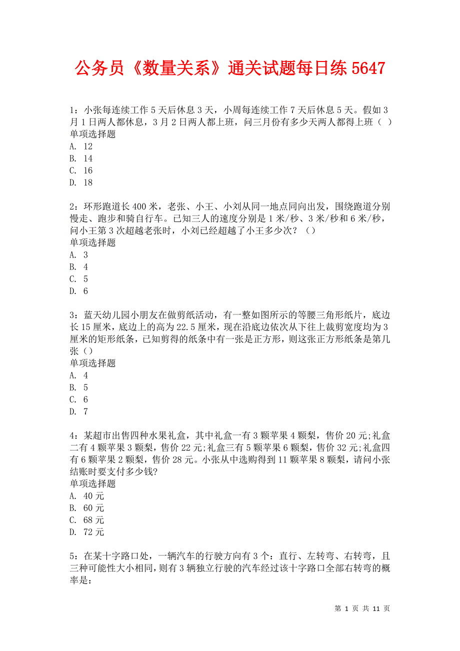 公务员《数量关系》通关试题每日练5647卷2_第1页