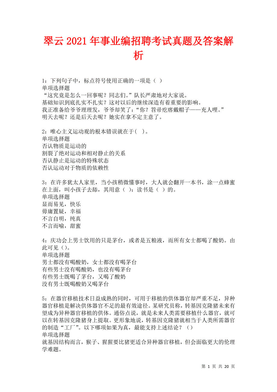 翠云2021年事业编招聘考试真题及答案解析卷12_第1页