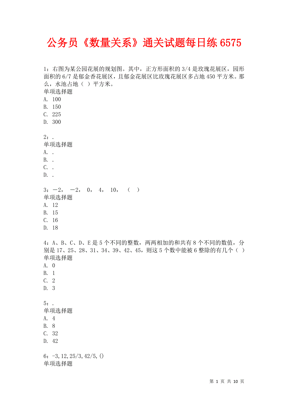 公务员《数量关系》通关试题每日练6575卷5_第1页