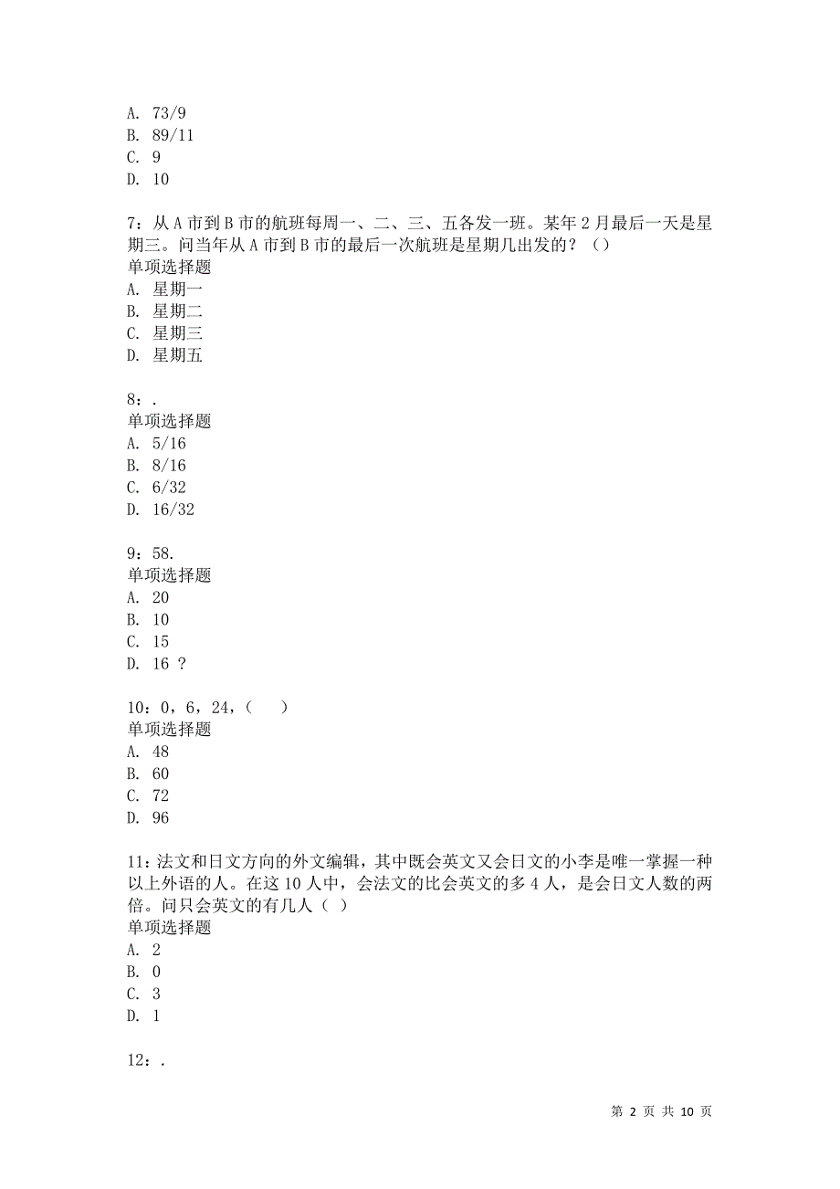 公务员《数量关系》通关试题每日练6575卷5_第2页