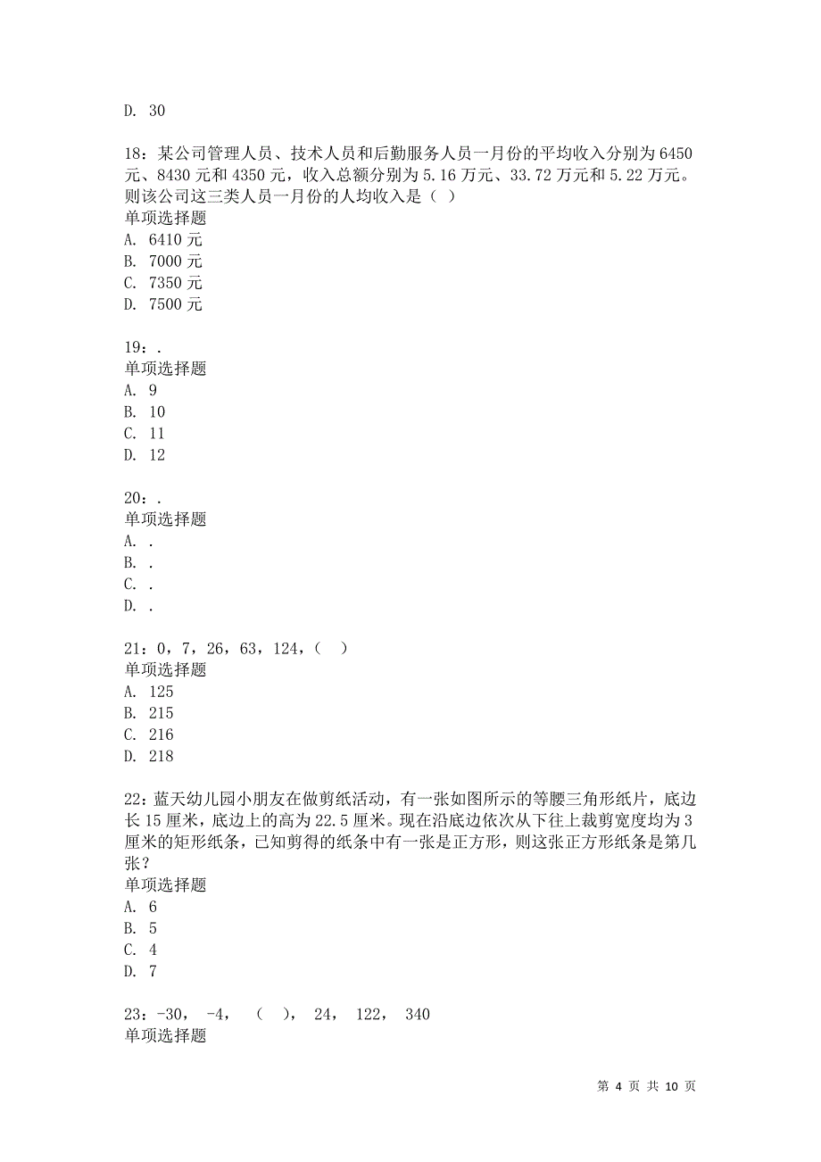 公务员《数量关系》通关试题每日练6575卷5_第4页