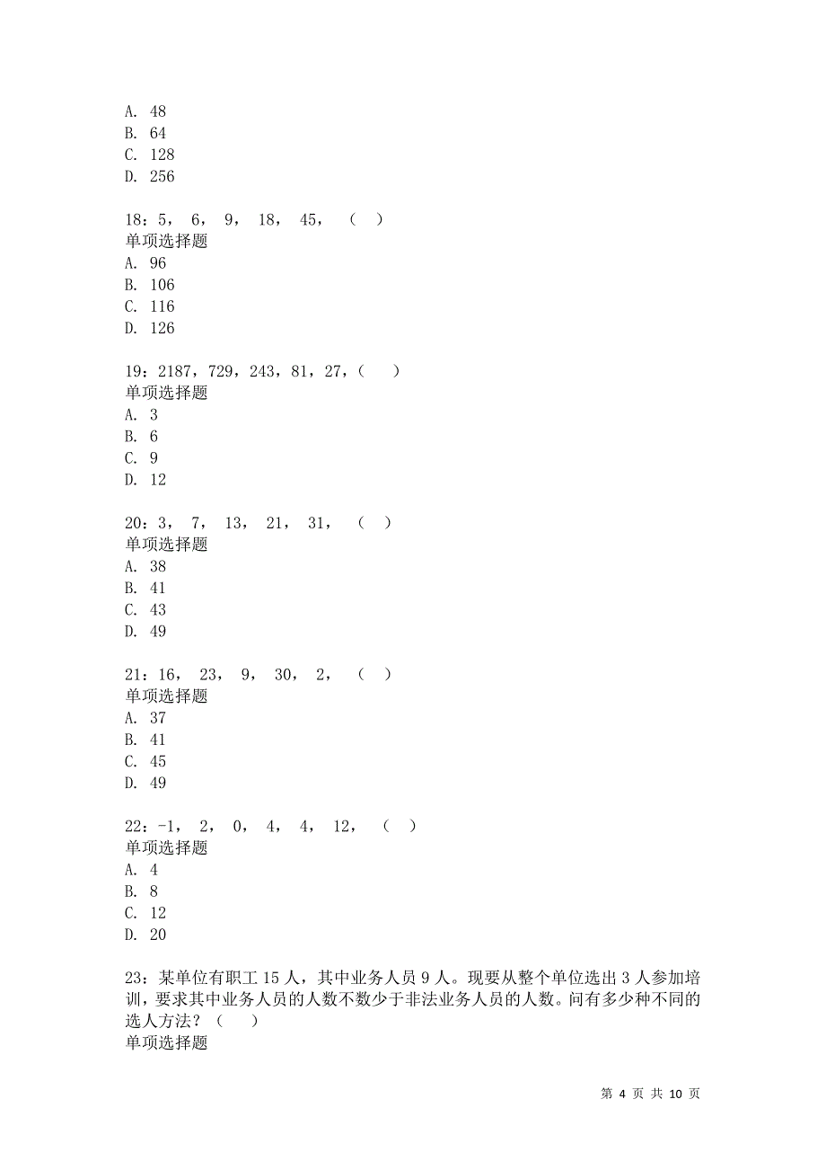 公务员《数量关系》通关试题每日练2087卷1_第4页