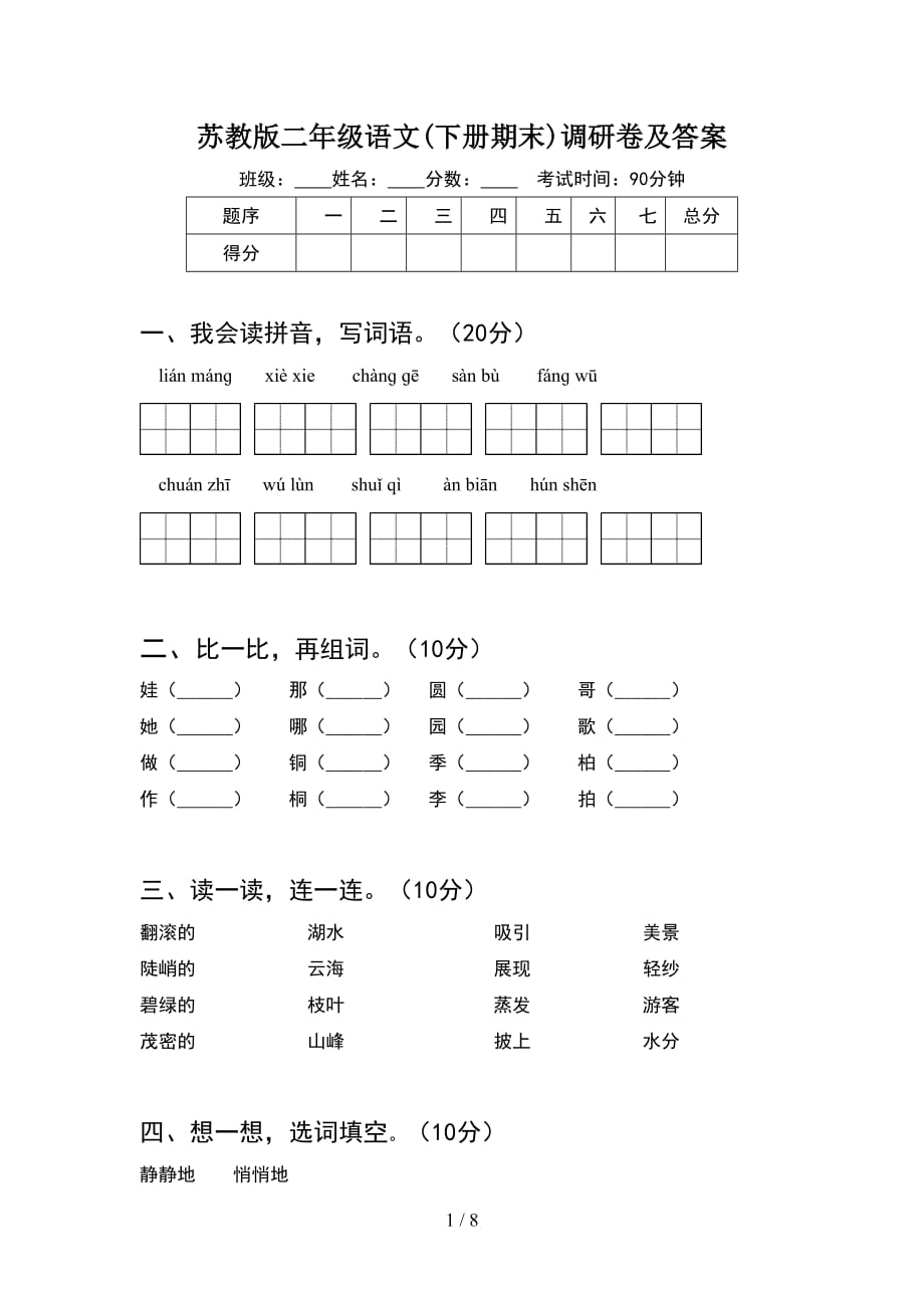 苏教版二年级语文下册期末调研卷及答案(2套_第1页