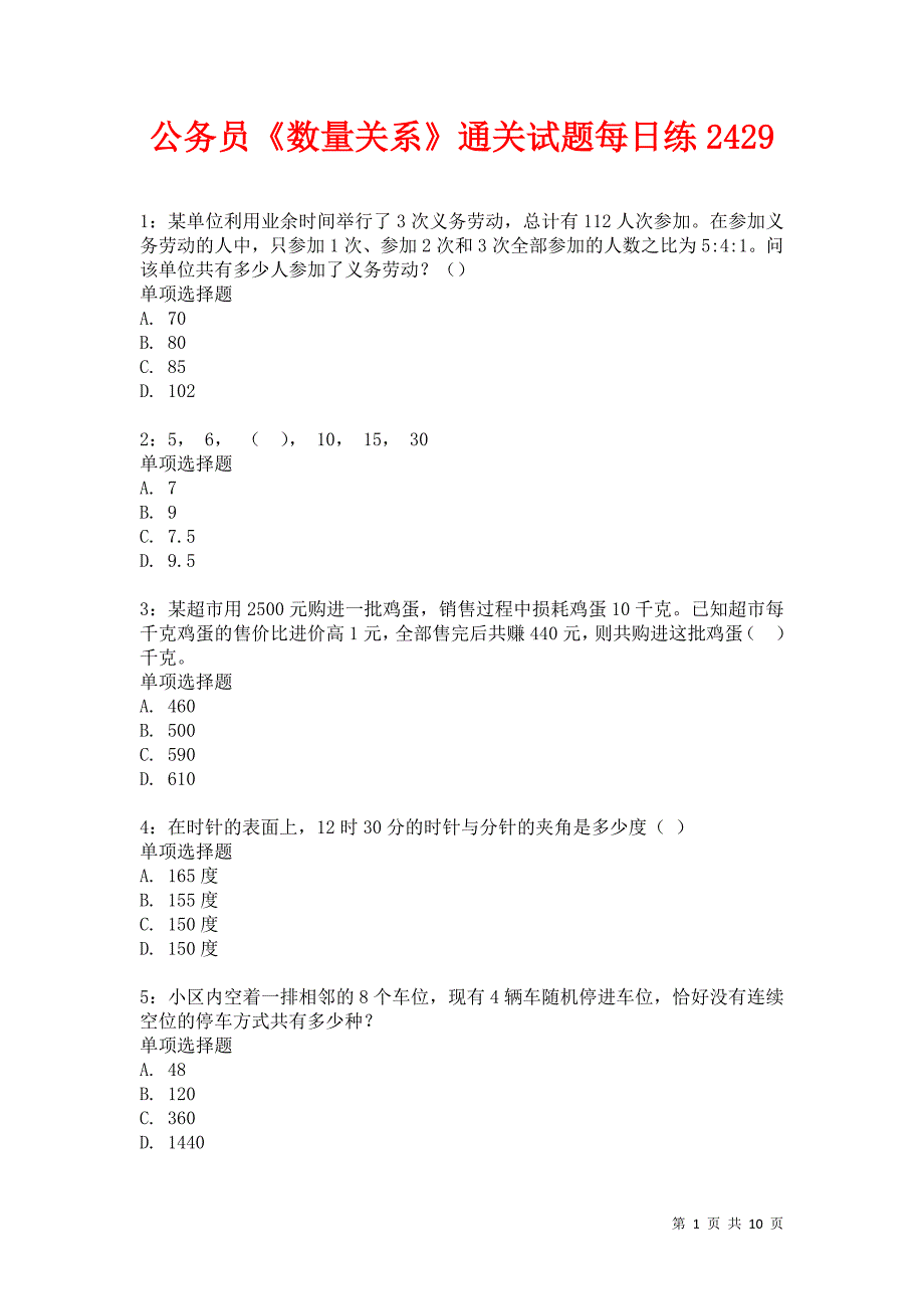 公务员《数量关系》通关试题每日练2429卷2_第1页