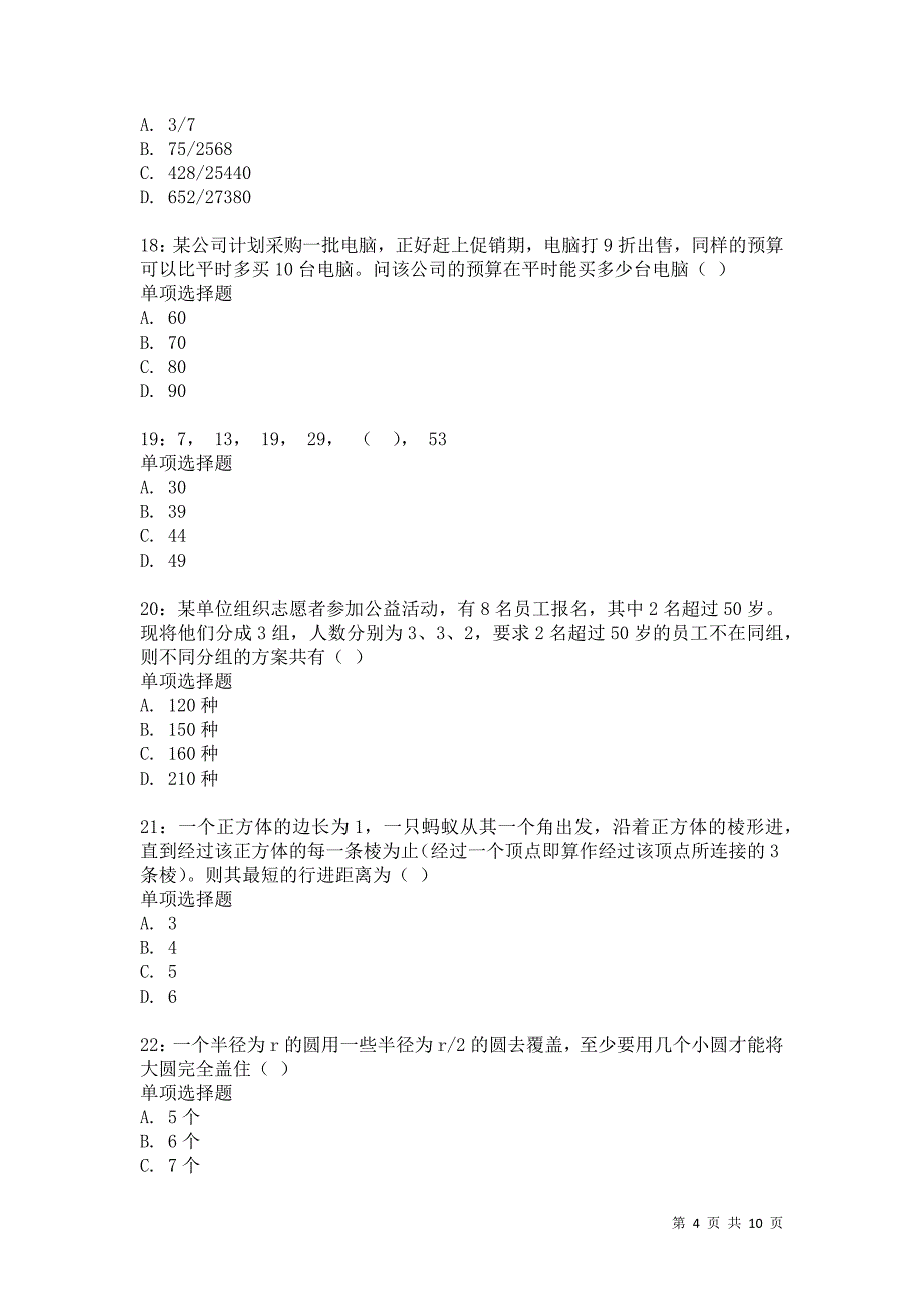 公务员《数量关系》通关试题每日练2429卷2_第4页