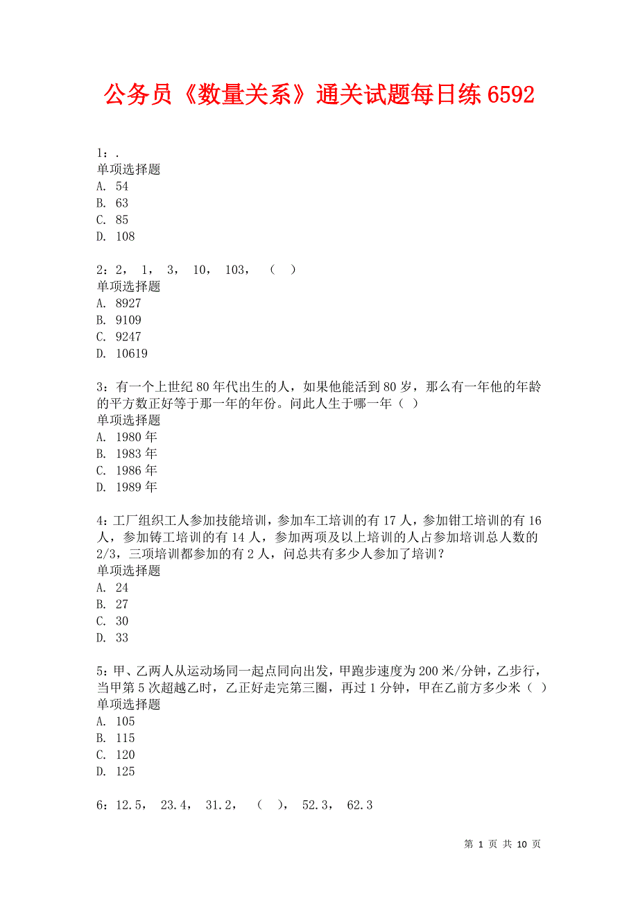 公务员《数量关系》通关试题每日练6592卷6_第1页