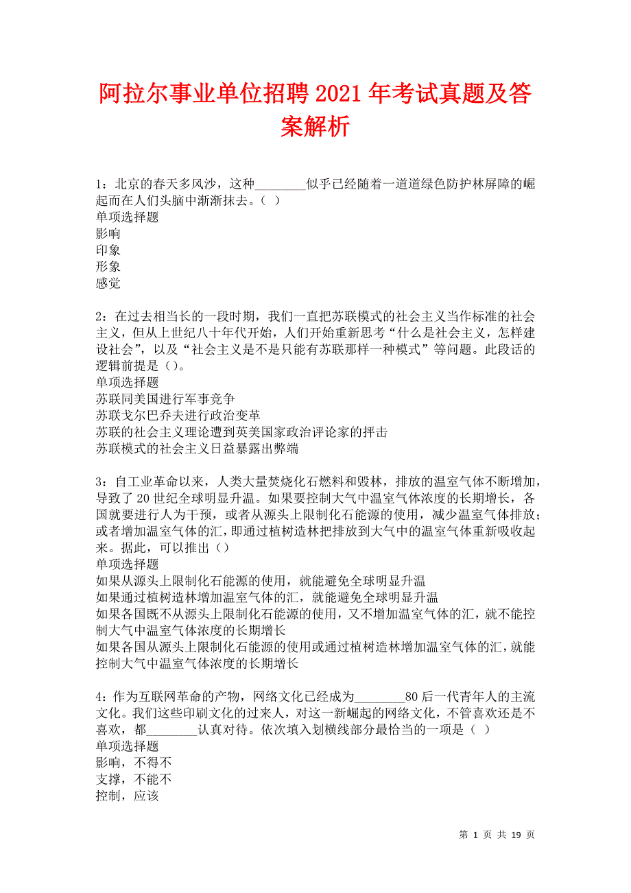 阿拉尔事业单位招聘2021年考试真题及答案解析卷11_第1页