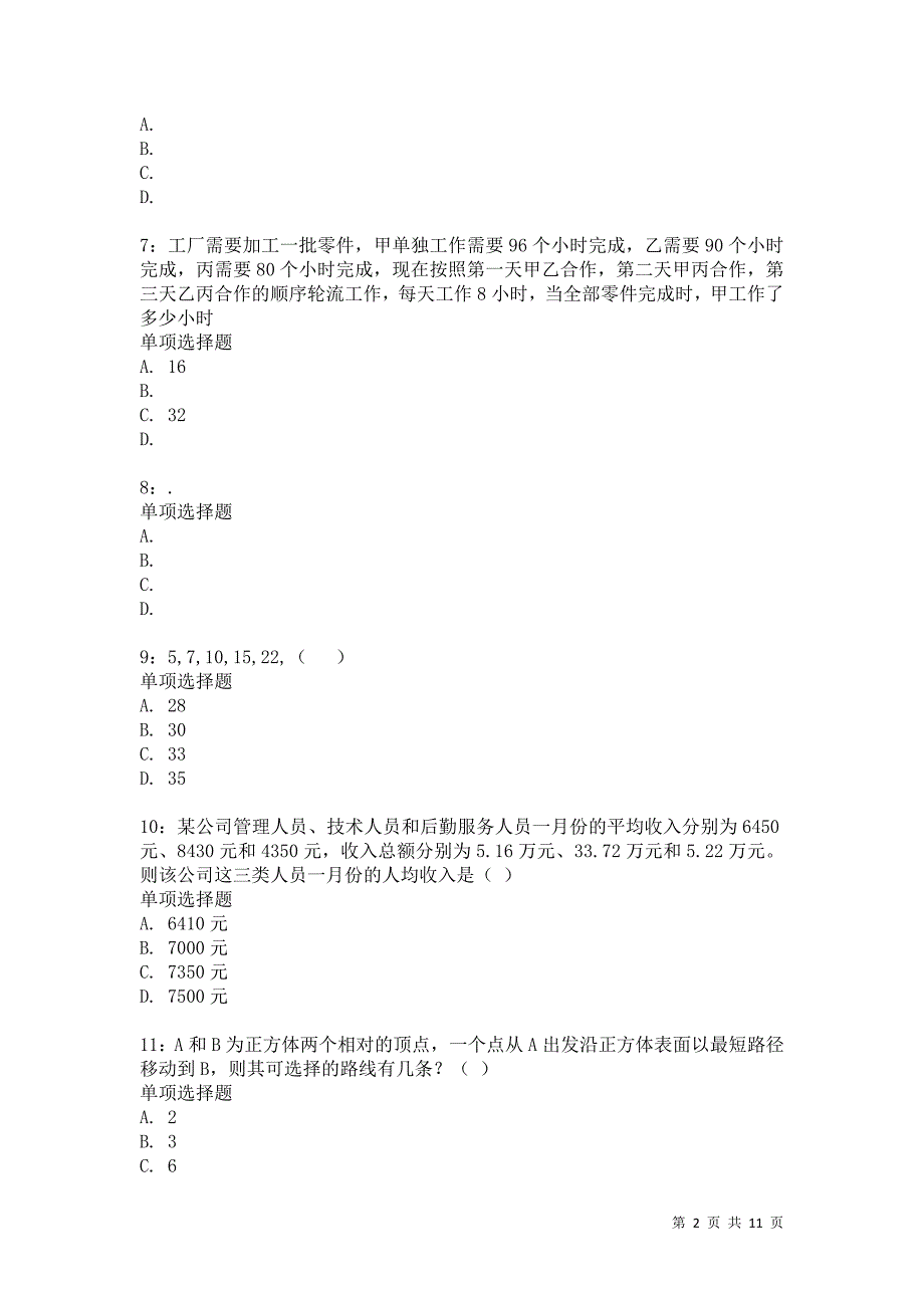 公务员《数量关系》通关试题每日练3731卷2_第2页